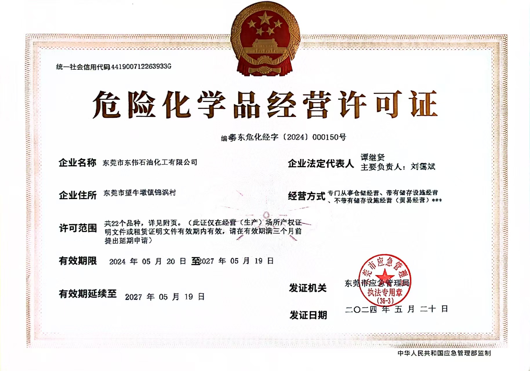 危险化学品经营许可证